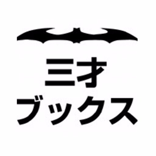 三才ブックス広告部 Profile