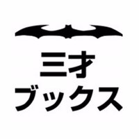 三才ブックス (@sansaibooks) 's Twitter Profile
