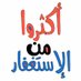 استغفر الله (@mrzxcvbnm6) Twitter profile photo استغفر الله (@mrzxcvbnm6) Twitter profile photo