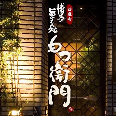 西麻布交差点から徒歩1分。鹿児島県産もつを使いお客様のお食事を彩ります。下関産とらふぐや、熊本県産馬刺しなどこだわりの食材を用いて、多彩なお料理をご用意。営業時間［火〜金］17時〜23時 ［土日］16時半〜23時(月曜定休、不定期で連休の週あり)