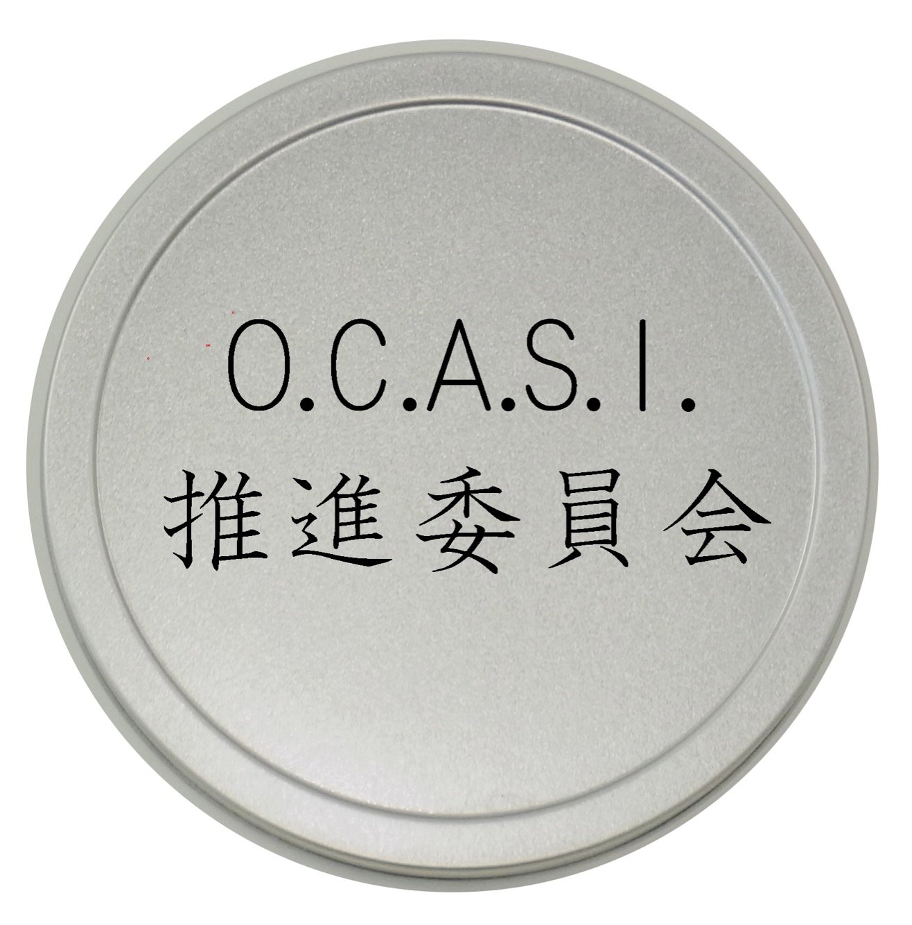 Ｏ.C.A.S.I.推進委員会です。 Osaka Can Advance Sweets Innovationの略です。 全国各地のスチール缶製品を写真と共にご紹介する有志の団体です！缶の魅力を大阪から発信していきます！