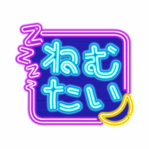 岡崎体育&でんぱ組.inc夢眠ねむがMCを務める中京テレビ「ねむたい」公式アカウント。