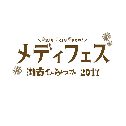 第15回市民メディア全国交流集会「湘南ひらつかメディフェス」の公式アカウントです。テーマは「見るより聞くより、探すもの!」開催概要:2017年12月9日(土)・10日(日),平塚市美術館ほかにて。3のメインセッションと19の分科会。9日夜には懇親会も! #メディフェス2017 →「メディフェス@よなご」の開催が決定!