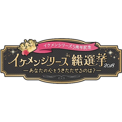 イケシリ総選挙2018さんのプロフィール画像