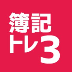 資格の大原プロデュース！日商簿記検定の問題配信アカウントです😁2020年2月検定向け配信中！検定当日は解答速報会をライブ配信予定🎥学習進捗の確認、復習に活用してください！  2級はコチラhttps://t.co/UVJ7GRNcfe