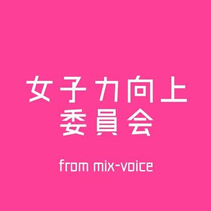 ＼ アカペラアイドルグループ女子力向上委員会 ／ 2022年3月、ファンに惜しまれながら解散…！？