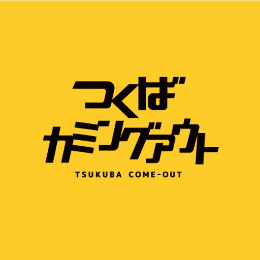 短編映画「#つくばカミングアウト」公式ツイッター◆不仲の兄弟が数年ぶりに再会。そこに従兄妹やオネエも加わり大波乱！？さあ、今こそ「カミングアウト」！◆出演 #土井正昭 #藤井海成 #加茂井彩音 #大津留彬弘 #鈴木仁 ◆上映時間25分 ◆ 公開中！！👉 https://t.co/aaDMEdFR6i