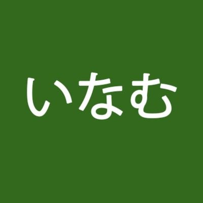 inmrtsk's profile picture. 釧路│帯広│旭川｜札幌│高専｜PC自作｜HTML｜CSS｜コーヒー｜キャンプ｜サ活｜薪活