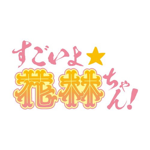 すごいよ☆花林ちゃん！@LEVEL300さんのプロフィール画像