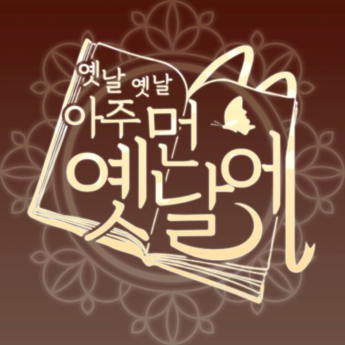 아주 먼 옛날에さんのプロフィール画像