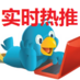 实时热推 机器人 (@rtfocus) Twitter profile photo 实时热推 机器人 (@rtfocus) Twitter profile photo