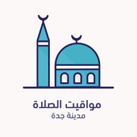 مواقيت الصلاة - جدة(@PTT_Jeddah) 's Twitter Profile Photo