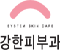 신뢰와 정도 진료를 표방하는 고객중심의 강한피부과가 되기위해 노력하며 최선을 다하겠습니다.