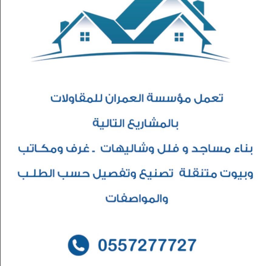 فلل - مساجد - شاليهات - ملاحق - ترميم - صيانه -حداده عامه - هناجر-مساجد متنقله-غرف متنقله- مضلات-سواتر- -خيام- كلادنق كرفانات