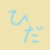 ひだ (@hidautantyu) Twitter profile photo ひだ (@hidautantyu) Twitter profile photo