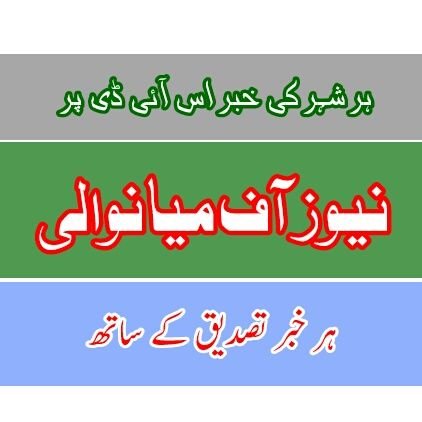 میانوالی کے تمام شہروں کی بریکنگ نیوز اب حاصل کریں ایک آئی ڈی پر
@newsofmianwali