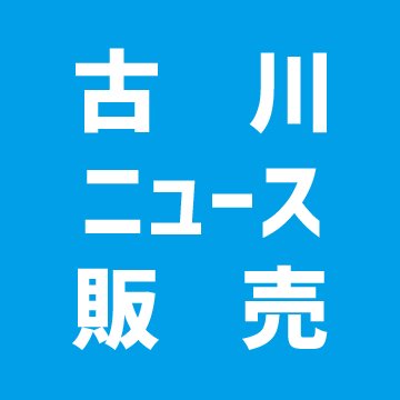 飛騨市古川町の新聞販売店です。