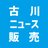古川ニュース販売のTwitterプロフィール画像