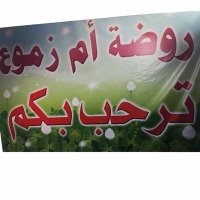 الروضة الأولى بأم زموع (@am_zmo3) 's Twitter Profile