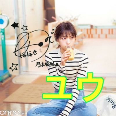 nyanyaholi's profile picture. 気軽にフォローよろしく😝👍 /西野七瀬/堀未央奈/推し 気軽に絡んで来てね！！自発来てくれたら助かります！ 👉 絡み重視！👈