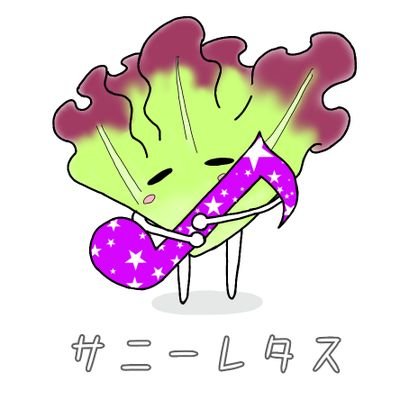 サニーレタスさんのプロフィール画像