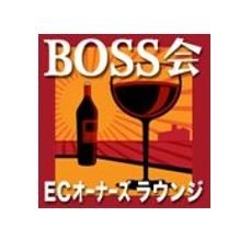 メーカーやEC企業の皆様の流通拡大支援を目的としたビジネスマッチングコミュニティ、BOSS会【EC経営者会】の公式アカウントです。当会にお寄せ頂いた製品・サービスのPR情報やマッチング希望情報、交流イベント開催情報(過去100回以上開催)を不定期でツイート致します。