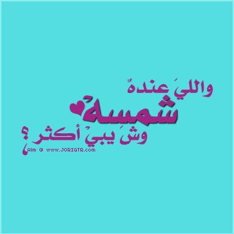 S_shamoos's profile picture. شمس الشمووووسة ☀️
أدرس قانون في جامعة العين ⚖️
خريجة 2020 🎓