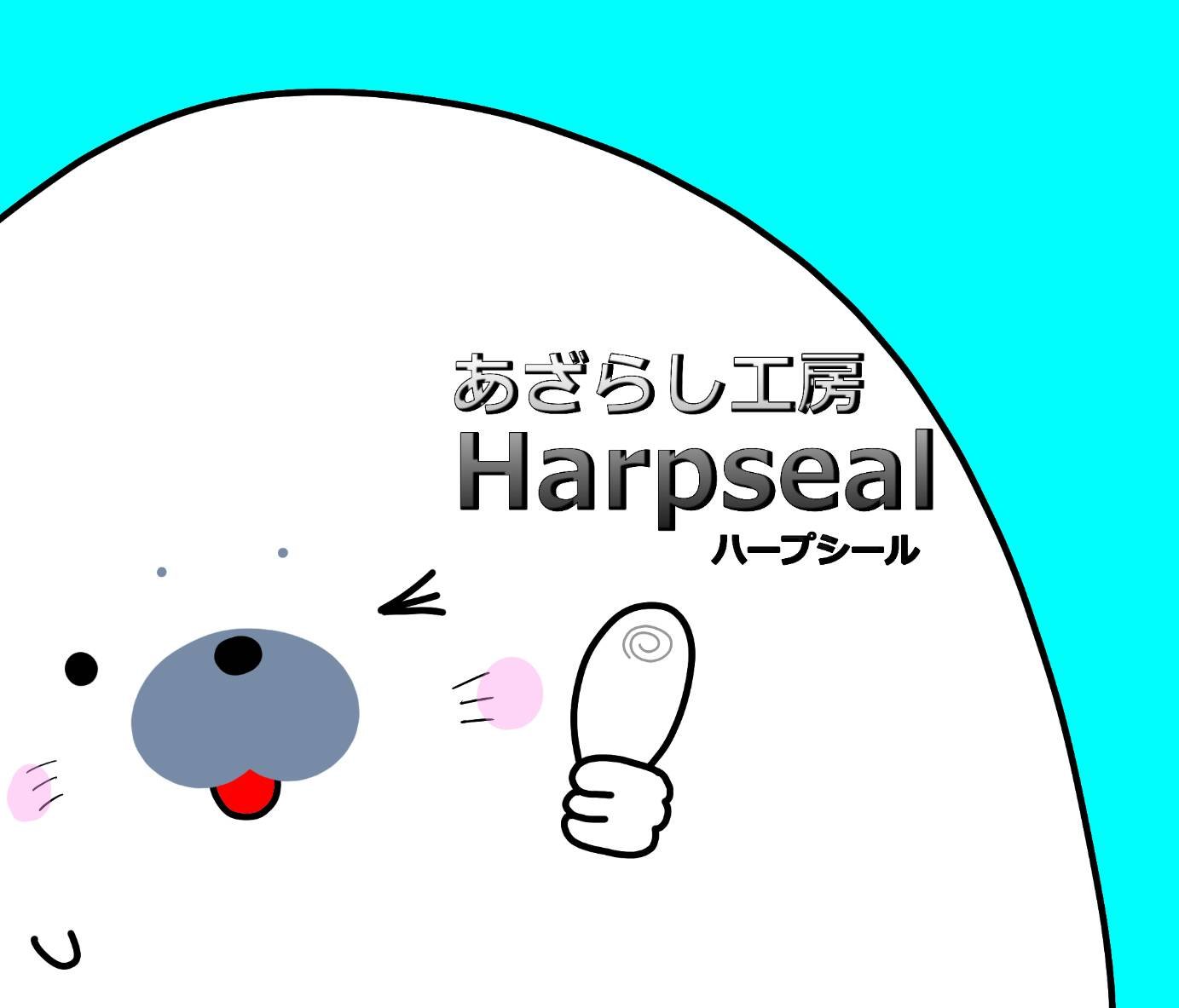 Harpsealさんのプロフィール画像