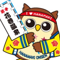【花巻温泉公式キャラクター】フクロー (@fukuro_hanaon) Twitter profile photo