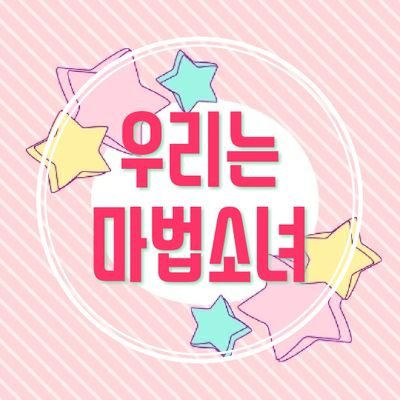 04↑/일상 힐링/ALL/마법소녀 소년/TWT/1주일 단기/글 그림 복합/미국시간 위주/