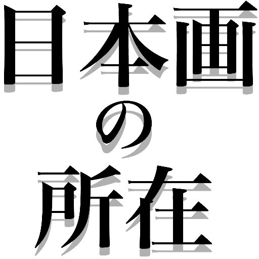 国際シンポジウム
日本画の所在
東アジア絵画としての