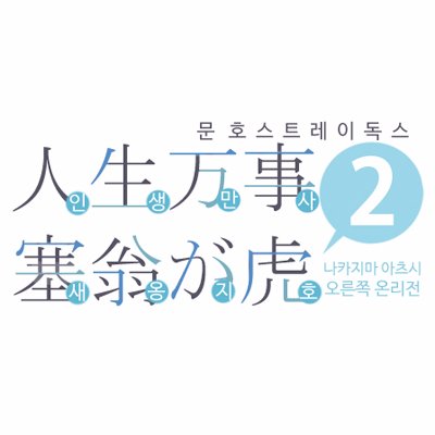 [종료]아츠른 온리전 [인생만사 새옹지호2]さんのプロフィール画像