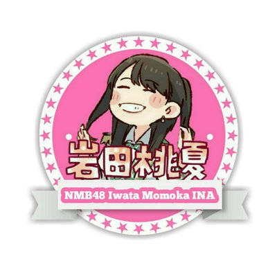 NMB48 岩田桃夏 生写真 グッズセット 約100点 NMB48 岩田桃夏 生写真 グッズセット 約100点 Amazon.co.jp