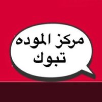 مركز الموده تبوك (@marketer_twitte) Twitter profile photo