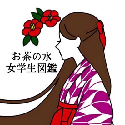 お茶の水女学生図鑑さんのプロフィール画像