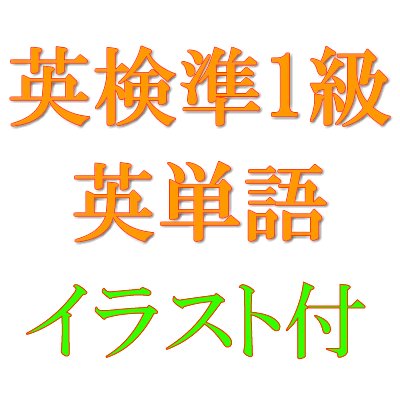 英検準1級の英単語 イラスト付き Punctuality 時間厳守 几帳面 例 Punctuality Makes A Very Good Impression At Job Interviews 詳しく見たい方はこちら T Co S8ikz7labt 英検準1級 英単語 英会話 英語 オンライン英会話 Ecom