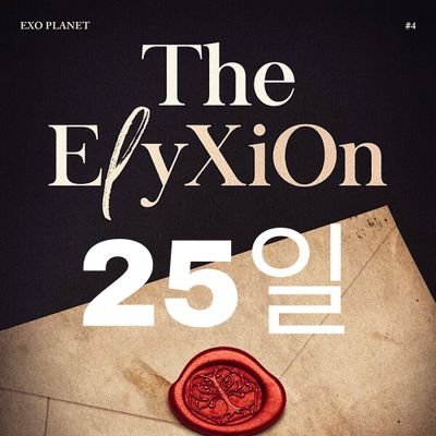 첫콘 나눔 정리 @ElyXiOn_nanum24 막콘 나눔 정리 @ElyXiOn_nanum26