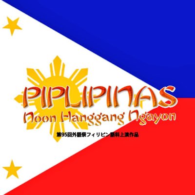 東京外大フィリピン語劇 17 外語祭 Tufs Filipino Twitter