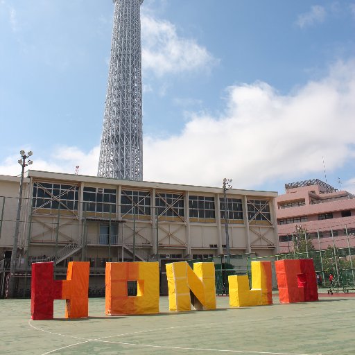 東京都立本所高等学校 Honjohighschool Twitter