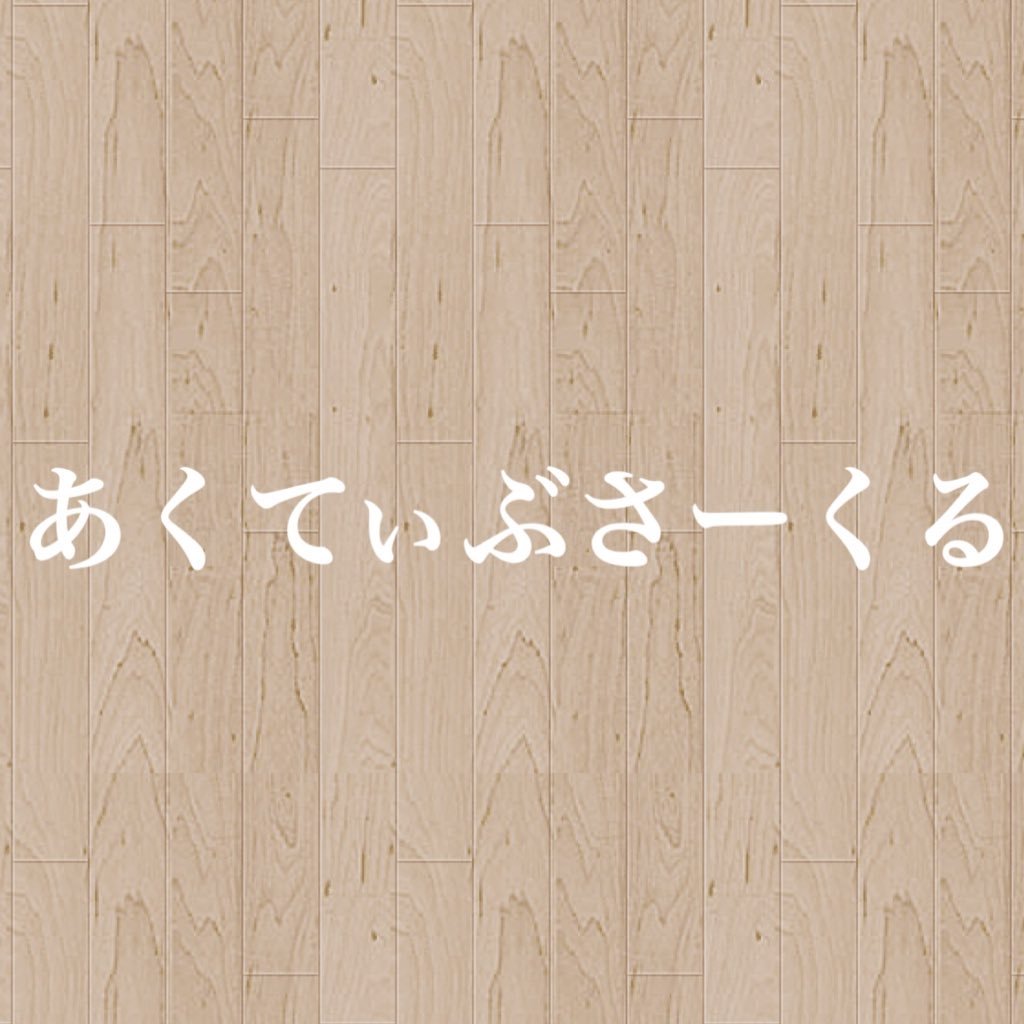 あくさーさんのプロフィール画像