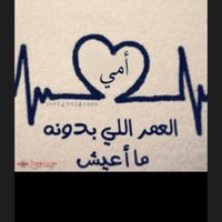 اسماء (@asma5588) 's Twitter Profile