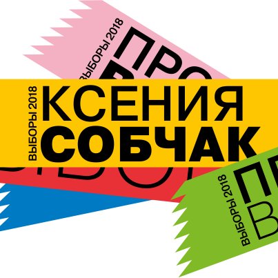 Ксения Собчак выдвигается в Президенты — против всех! На этой странице — последние новости, обсуждения, анонсы и расписание кампании.