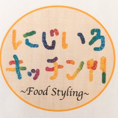 nijiirokitchen's profile picture. 祐成陽子クッキングアートセミナー卒業の 同期生7人で結成したフードコーディネーターユニット。フードコーディネーター、調理師、食育インストラクター、保育栄養士、パンディプロマ他、10以上のフード系資格・検定を有する仲間たちが、日々、「美味しい！美しい！楽しいお料理」を研究しています！