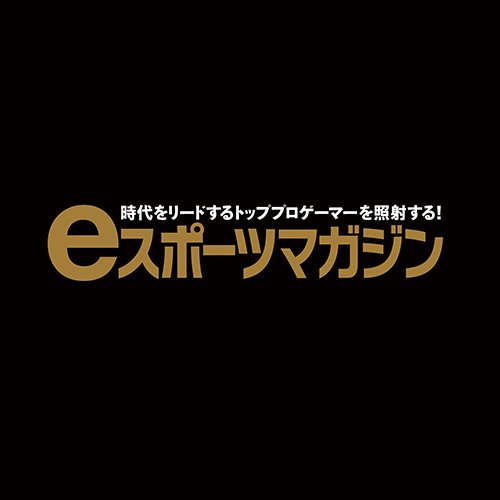 白夜書房から発売中のムック本『eスポーツマガジン』のアカウントです。ここではお知らせや取材の模様などなどをお届けしていきます! お問い合わせ・ご要望などのリプライやDMもお気軽にどうぞ 。お求めはお近くの書店やネット通販サイトから!ゲーム、e-sports関連書籍などについても話します。お話掛けて頂けると幸いです。