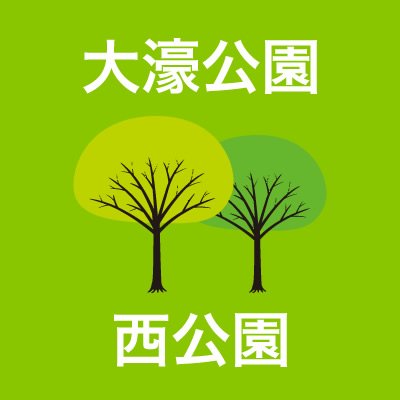 福岡市の中心にある大濠公園・西公園の公式Twitterです。