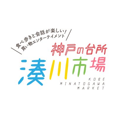 湊川市場サイトの公式アカウントです。湊川の様々な情報を更新します！