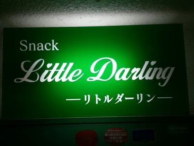 Snack_Little's profile picture. 岡山市南区にある元板前で
漁師🎣のマスターがいる
チャームが沢山のスナックです🌟

日々の更新はスタッフがしてます☺