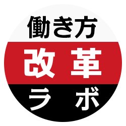 働き方に『！』をお届けするメディア「働き方改革ラボ」の公式Twitterです。働き方改革ラボでは、テレワークなど場所に捕らわれない新しい働き方、ITを利用した自動化などの業務効率化、国内企業での働き方改革の取り組み事例や、海外での事例など幅広くご紹介しています！