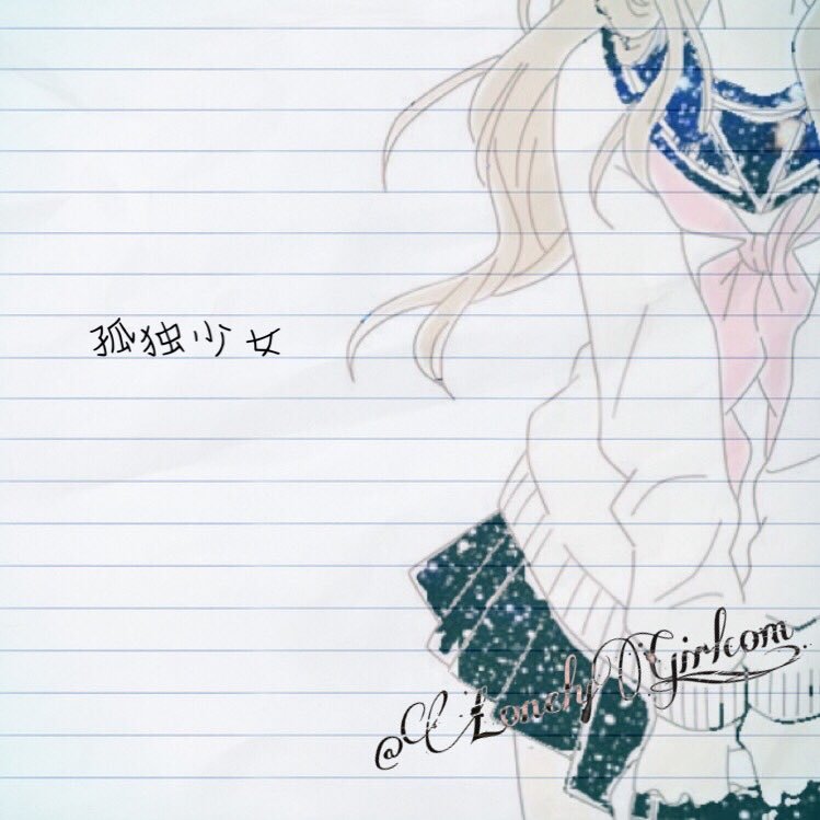 孤 独 少 女さんのプロフィール画像