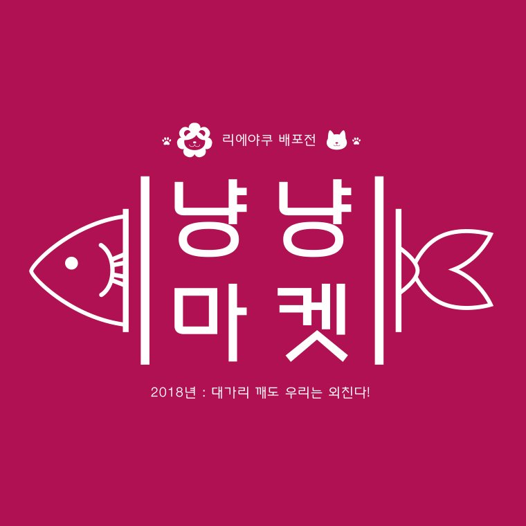 [종료]리에야쿠 배포전 : 냥냥마켓さんのプロフィール画像